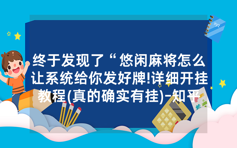终于发现了“悠闲麻将怎么让系统给你发好牌!详细开挂教程(真的确实有挂)-知乎