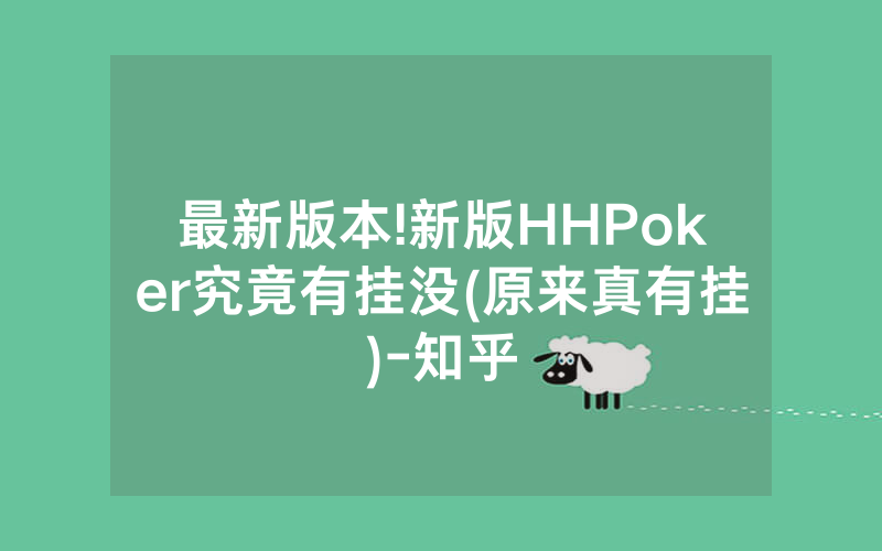 最新版本!新版HHPoker究竟有挂没(原来真有挂)-知乎
