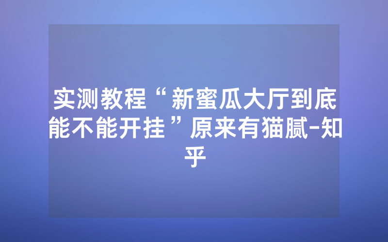 实测教程“新蜜瓜大厅到底能不能开挂”原来有猫腻-知乎