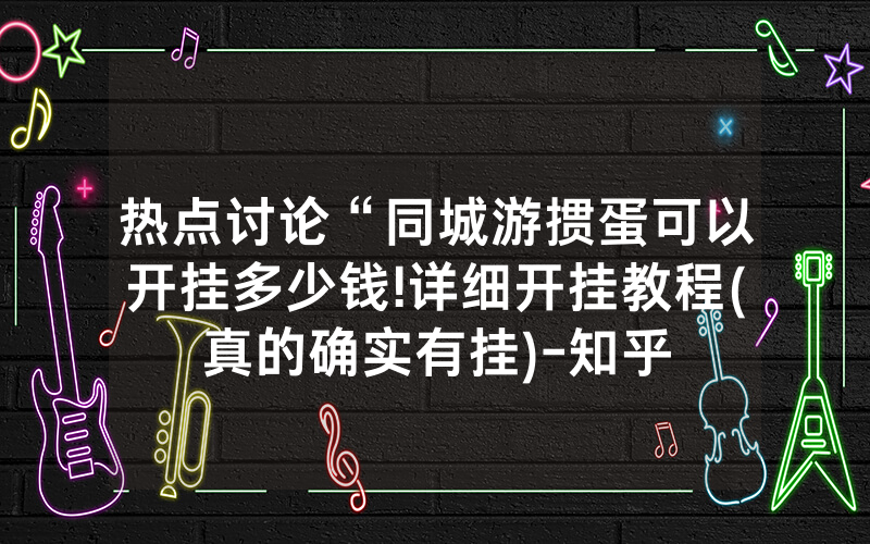热点讨论“同城游掼蛋可以开挂多少钱!详细开挂教程(真的确实有挂)-知乎