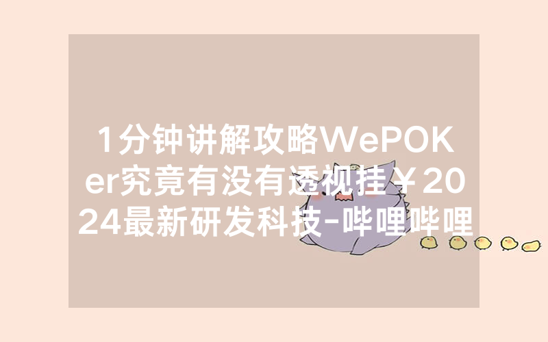 1分钟讲解攻略WePOKer究竟有没有透视挂￥2024最新研发科技-哔哩哔哩
