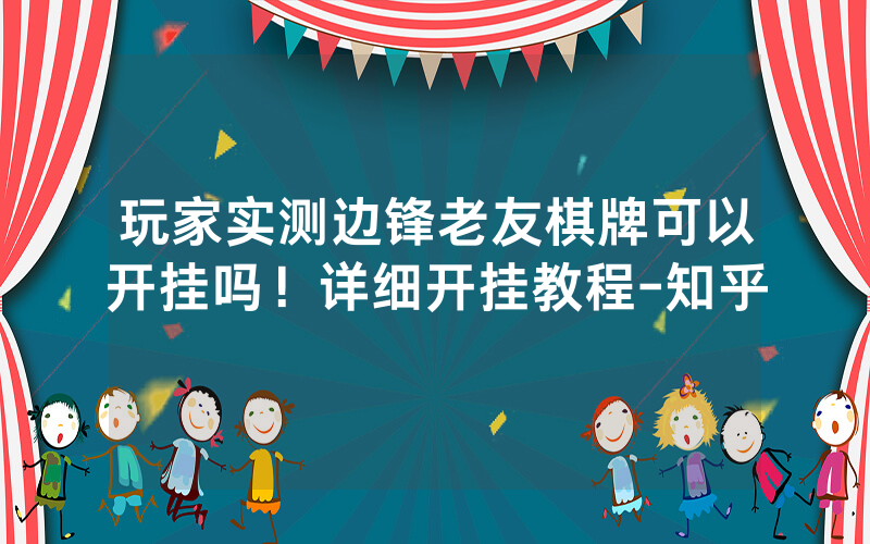 玩家实测边锋老友棋牌可以开挂吗！详细开挂教程-知乎
