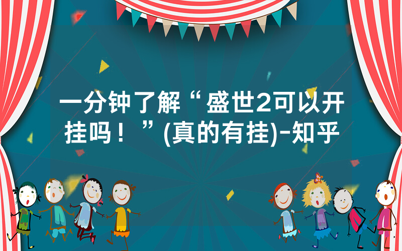 一分钟了解“盛世2可以开挂吗！”(真的有挂)-知乎