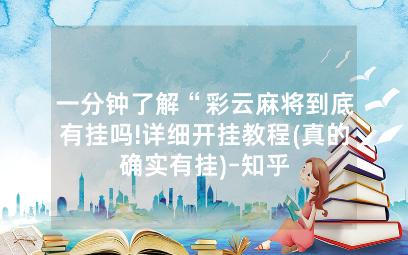 一分钟了解“彩云麻将到底有挂吗!详细开挂教程(真的确实有挂)-知乎