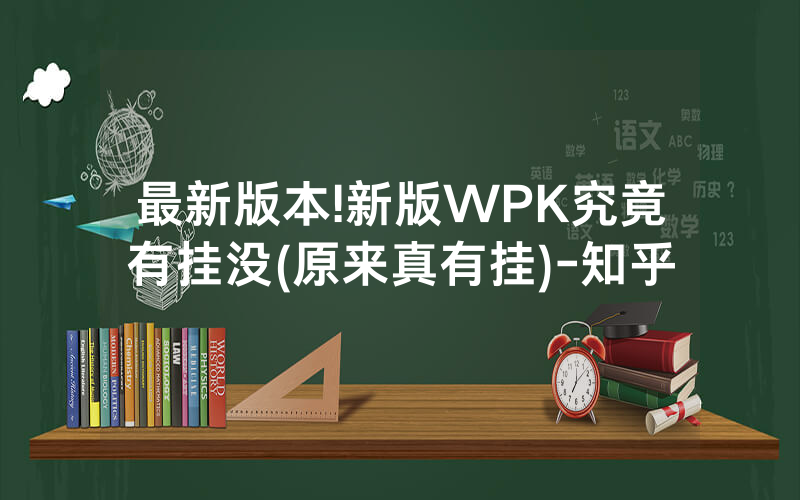 最新版本!新版WPK究竟有挂没(原来真有挂)-知乎