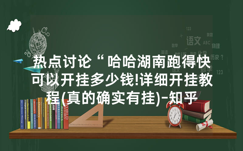 热点讨论“哈哈湖南跑得快可以开挂多少钱!详细开挂教程(真的确实有挂)-知乎
