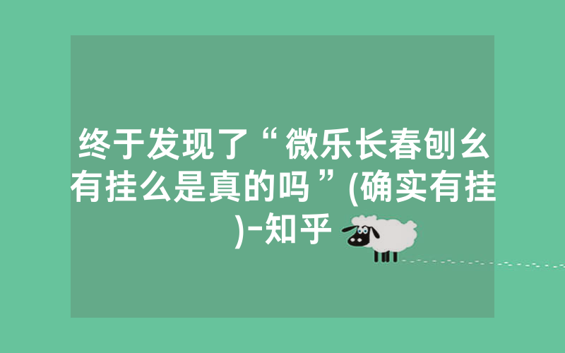 终于发现了“微乐长春刨幺有挂么是真的吗”(确实有挂)-知乎