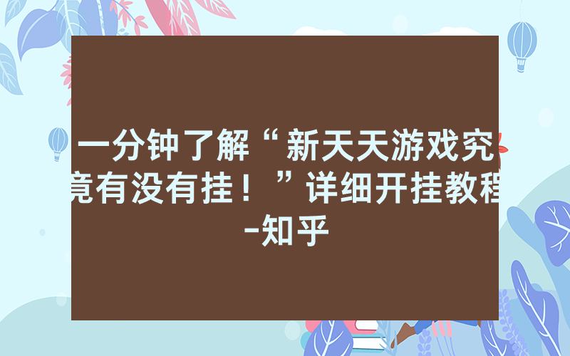 一分钟了解“新天天游戏究竟有没有挂！”详细开挂教程-知乎
