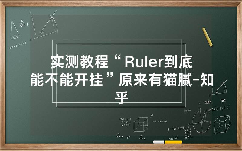 实测教程“Ruler到底能不能开挂”原来有猫腻-知乎