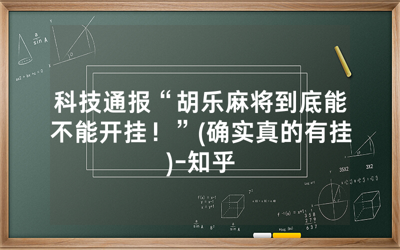 科技通报“胡乐麻将到底能不能开挂！”(确实真的有挂)-知乎