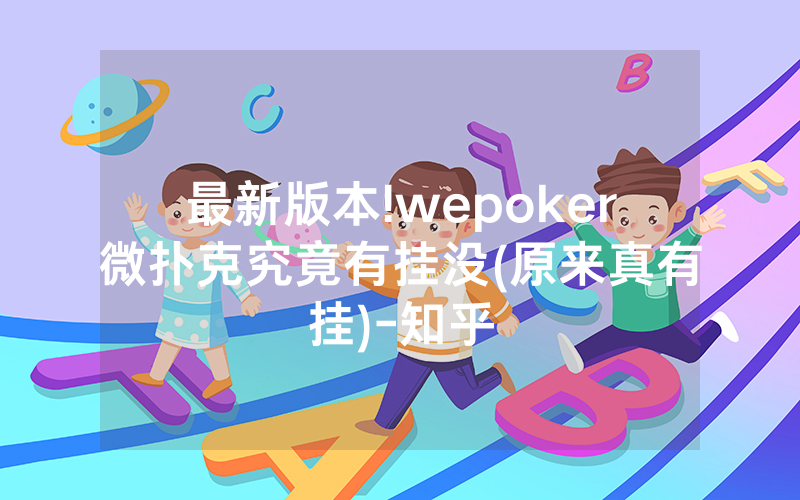 最新版本!wepoker微扑克究竟有挂没(原来真有挂)-知乎