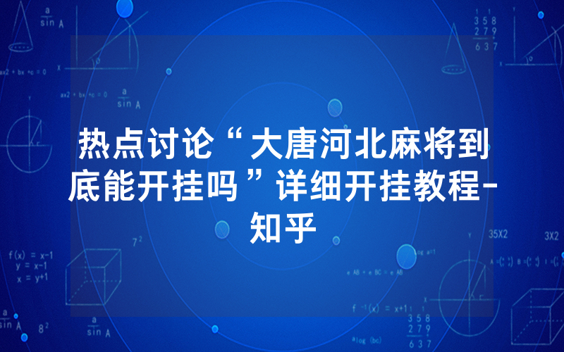 热点讨论“大唐河北麻将到底能开挂吗”详细开挂教程-知乎