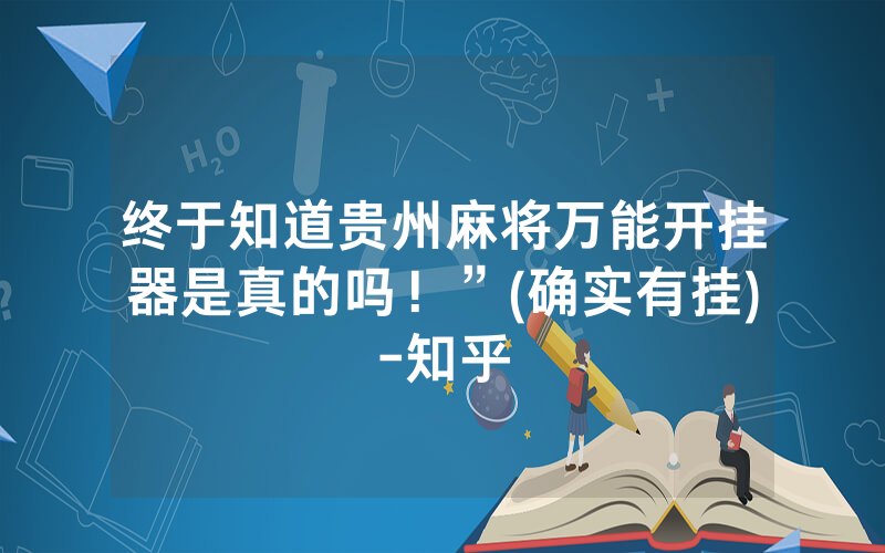 终于知道贵州麻将万能开挂器是真的吗！”(确实有挂)-知乎