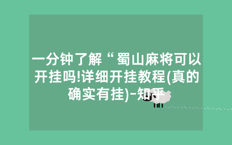 一分钟了解“蜀山麻将可以开挂吗!详细开挂教程(真的确实有挂)-知乎