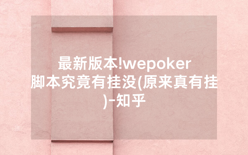 最新版本!wepoker脚本究竟有挂没(原来真有挂)-知乎