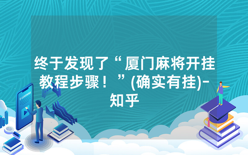 终于发现了“厦门麻将开挂教程步骤！”(确实有挂)-知乎