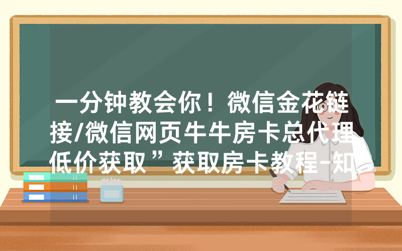 一分钟教会你！微信金花链接/微信网页牛牛房卡总代理低价获取”获取房卡教程-知乎