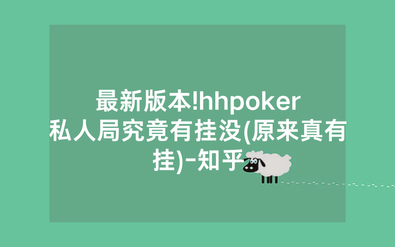 最新版本!hhpoker私人局究竟有挂没(原来真有挂)-知乎