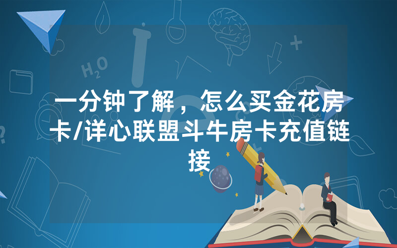 一分钟了解，怎么买金花房卡/详心联盟斗牛房卡充值链接