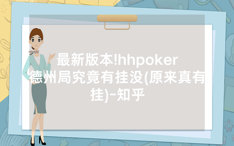 最新版本!hhpoker德州局究竟有挂没(原来真有挂)-知乎