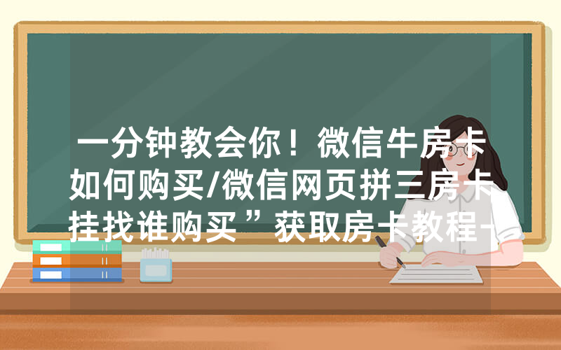 一分钟教会你！微信牛房卡如何购买/微信网页拼三房卡挂找谁购买”获取房卡教程-知乎