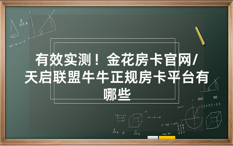 有效实测!金花房卡官网/天启联盟牛牛正规房卡平台有哪些