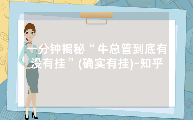 一分钟揭秘“牛总管到底有没有挂”(确实有挂)-知乎