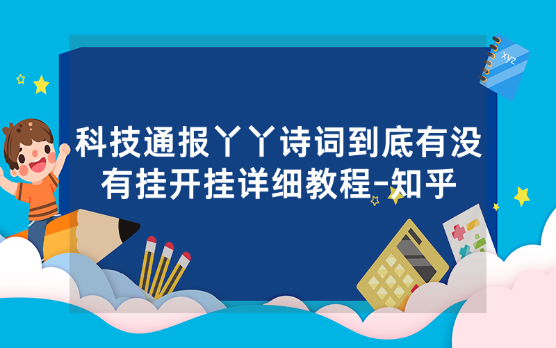 科技通报丫丫诗词到底有没有挂开挂详细教程-知乎