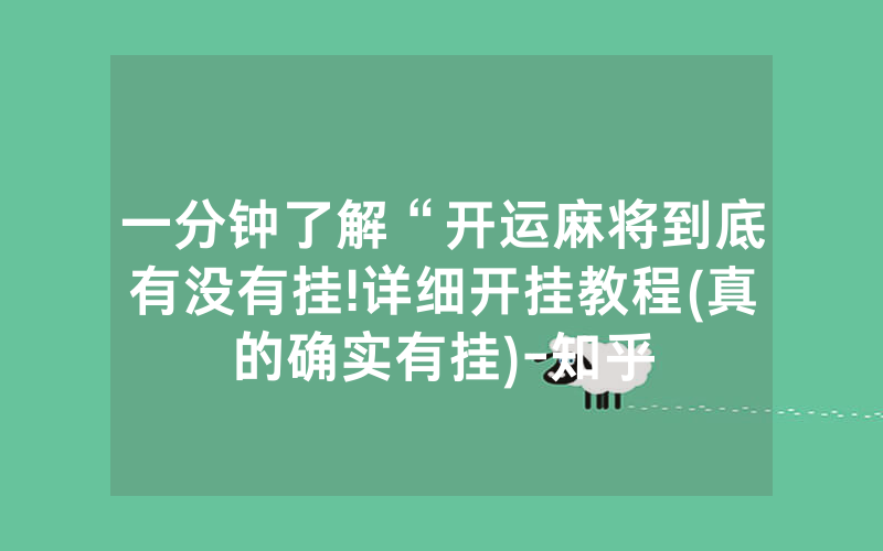 一分钟了解“开运麻将到底有没有挂!详细开挂教程(真的确实有挂)-知乎
