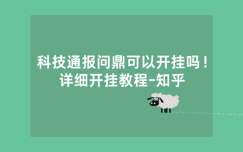 科技通报问鼎可以开挂吗！详细开挂教程-知乎