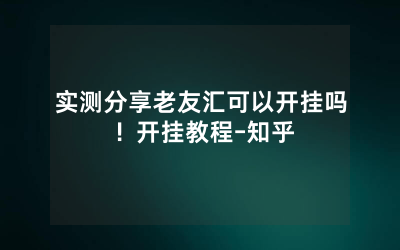 实测分享老友汇可以开挂吗！开挂教程-知乎