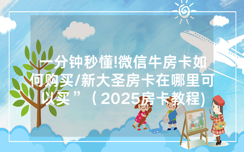 一分钟秒懂!微信牛房卡如何购买/新大圣房卡在哪里可以买”（2025房卡教程)-知乎