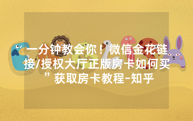 一分钟教会你！微信金花链接/授权大厅正版房卡如何买”获取房卡教程-知乎