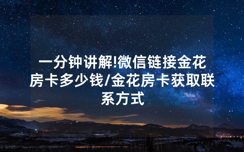一分钟讲解!微信链接金花房卡多少钱/金花房卡获取联系方式