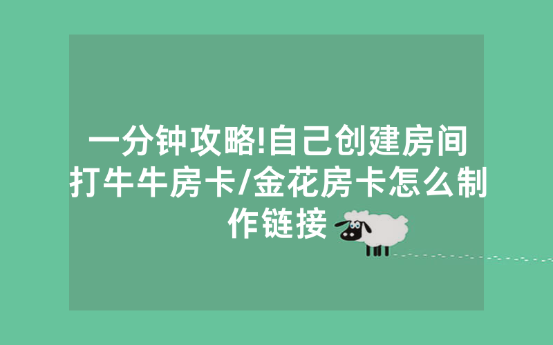 一分钟攻略!自己创建房间打牛牛房卡/金花房卡怎么制作链接