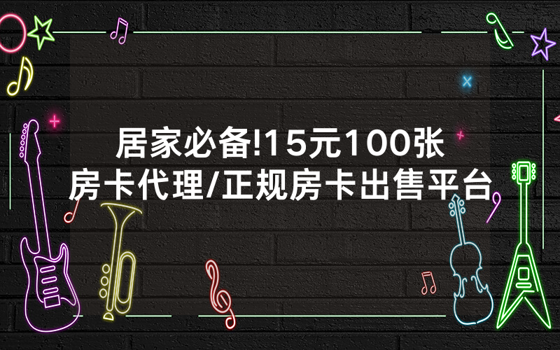 居家必备!15元100张房卡代理/正规房卡出售平台