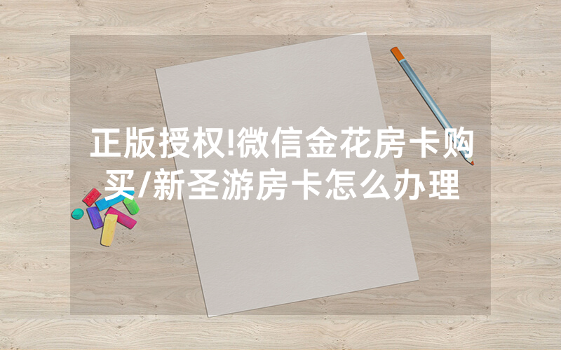 正版授权!微信金花房卡购买/新圣游房卡怎么办理