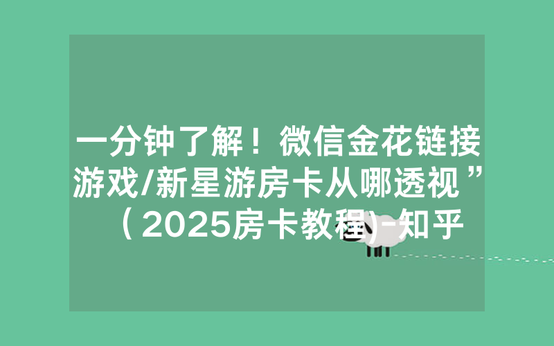 一分钟了解！微信金花链接游戏/新星游房卡从哪透视”（2025房卡教程)-知乎