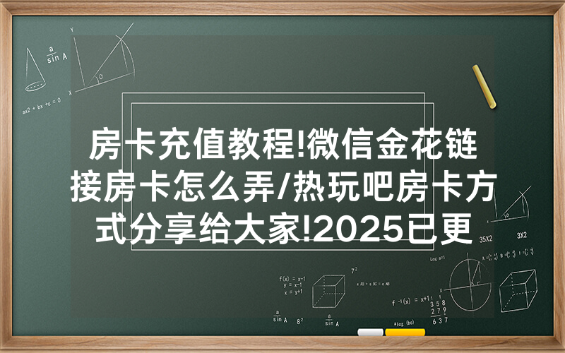 房卡充值教程!微信金花链接房卡怎么弄/热玩吧房卡方式分享给大家!2025已更新房卡-知乎