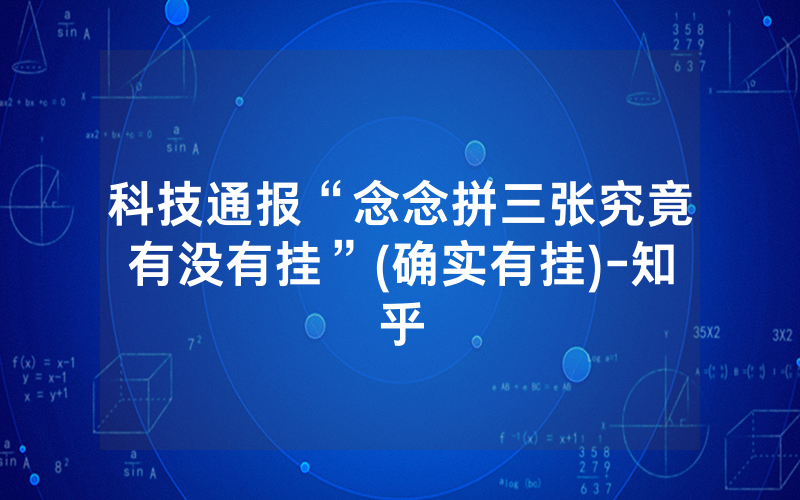 科技通报“念念拼三张究竟有没有挂”(确实有挂)-知乎