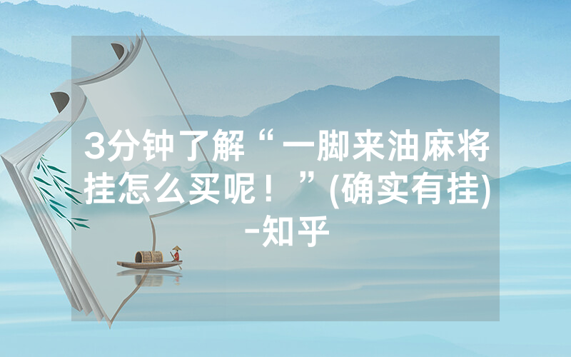 3分钟了解“一脚来油麻将挂怎么买呢！”(确实有挂)-知乎