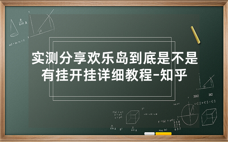 实测分享欢乐岛到底是不是有挂开挂详细教程-知乎