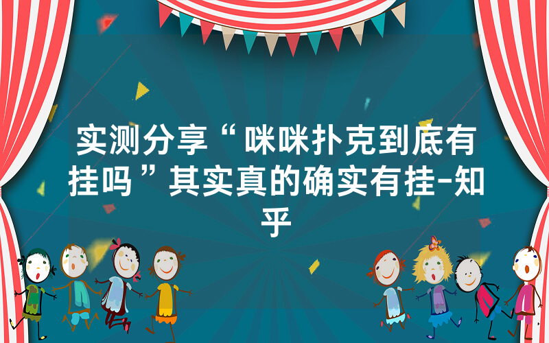 实测分享“咪咪扑克到底有挂吗”其实真的确实有挂-知乎