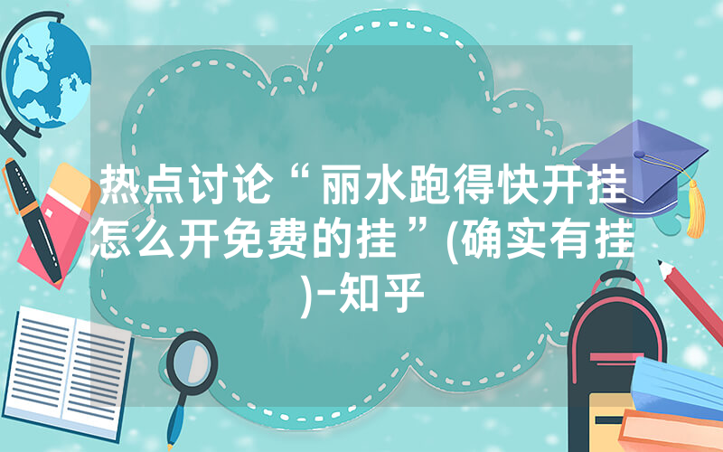 热点讨论“丽水跑得快开挂怎么开免费的挂”(确实有挂)-知乎