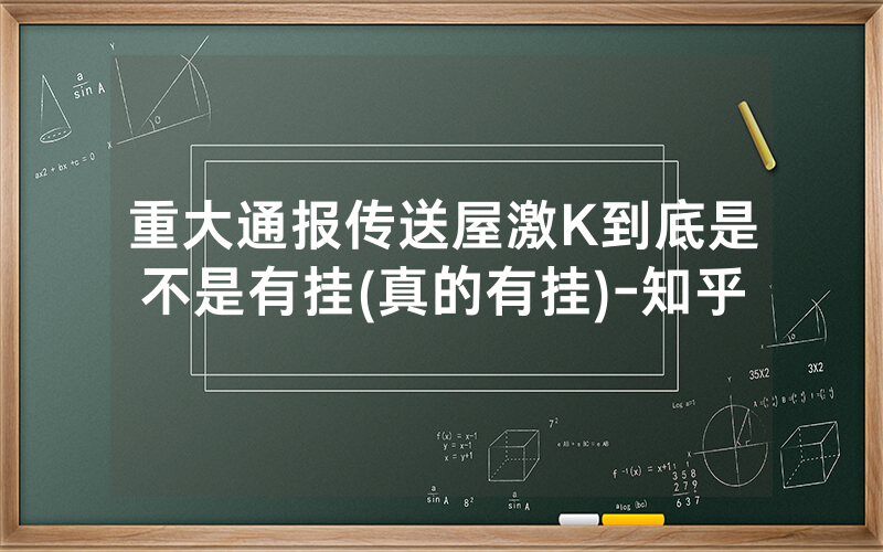 重大通报传送屋激K到底是不是有挂(真的有挂)-知乎