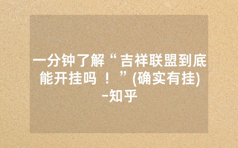 一分钟了解“吉祥联盟到底能开挂吗 ！”(确实有挂)-知乎