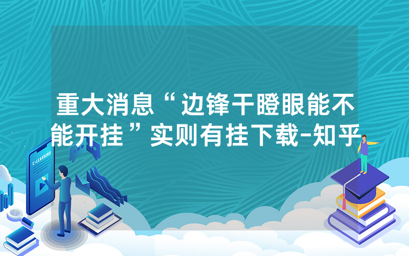 重大消息“边锋干瞪眼能不能开挂”实则有挂下载-知乎