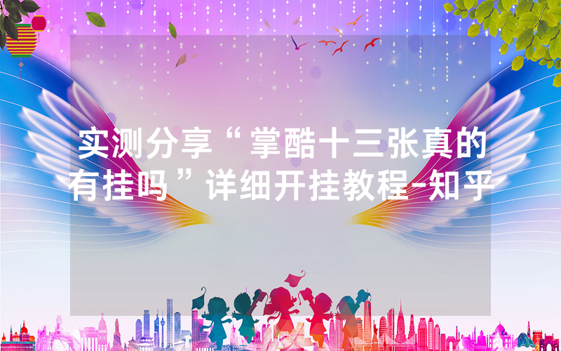 实测分享“掌酷十三张真的有挂吗”详细开挂教程-知乎