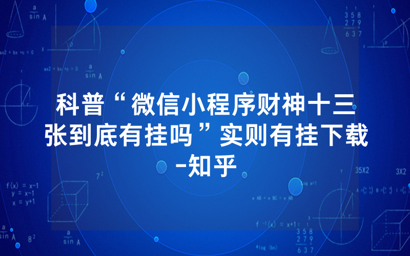 科普“微信小程序财神十三张到底有挂吗”实则有挂下载-知乎