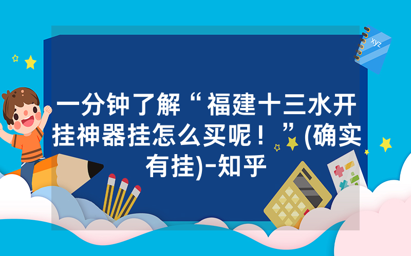 一分钟了解“福建十三水开挂神器挂怎么买呢！”(确实有挂)-知乎